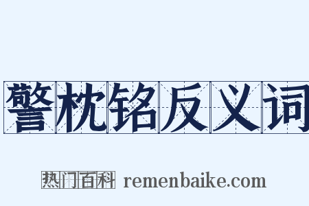 警枕铭反义词是什么意思的图片